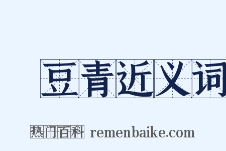 緑豆青近义词是什么意思的图片